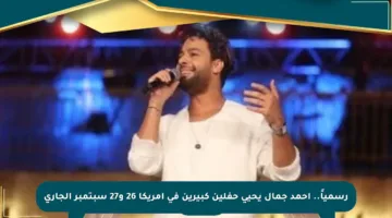 رسمياً.. أحمد جمال يحيي حفلين كبيرين في أمريكا 26 و27 سبتمبر الجاري